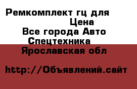 Ремкомплект гц для komatsu 707.99.75410 › Цена ­ 4 000 - Все города Авто » Спецтехника   . Ярославская обл.
